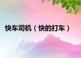快车司机（快的打车）