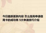 今日最新更新内容 怎么提高申请信用卡的成功率 5大申请技巧介绍
