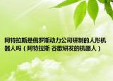 阿特拉斯是俄罗斯动力公司研制的人形机器人吗（阿特拉斯 谷歌研发的机器人）