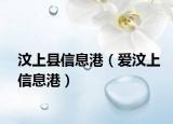 汶上县信息港（爱汶上信息港）