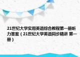 21世纪大学实用英语综合教程第一册听力答案（21世纪大学英语同步精讲 第一册）