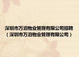 深圳市万泊物业管理有限公司招聘（深圳市万泊物业管理有限公司）