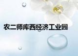 农二师库西经济工业园
