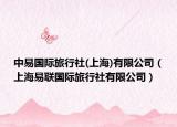 中易国际旅行社(上海)有限公司（上海易联国际旅行社有限公司）