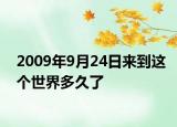 2009年9月24日来到这个世界多久了