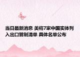 当日最新消息 美将7家中国实体列入出口管制清单 具体名单公布