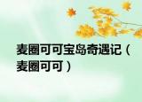 麦圈可可宝岛奇遇记（麦圈可可）
