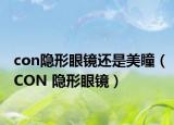 con隐形眼镜还是美瞳（CON 隐形眼镜）