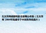 五女拜寿越剧电影全剧舞台老版（五女拜寿 1984年陆建华于中效执导戏曲片）
