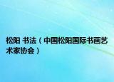 松阳 书法（中国松阳国际书画艺术家协会）