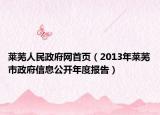 莱芜人民政府网首页（2013年莱芜市政府信息公开年度报告）