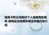 信用卡积分兑换对个人信用有影响吗 很明显没有具体情况详细内容介绍