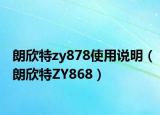 朗欣特zy878使用说明（朗欣特ZY868）