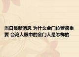 当日最新消息 为什么金门位置很重要 台湾人眼中的金门人是怎样的