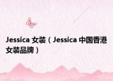 Jessica 女装（Jessica 中国香港女装品牌）