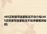 465正时皮带涨紧轮压不住介绍(465正时皮带涨紧轮压不住详细情况如何)