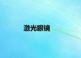 激光眼镜