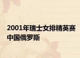 2001年瑞士女排精英赛中国俄罗斯