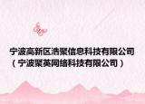 宁波高新区浩聚信息科技有限公司（宁波聚英网络科技有限公司）