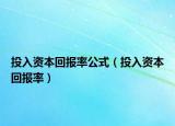 投入资本回报率公式（投入资本回报率）