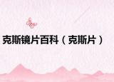 克斯镜片百科（克斯片）