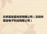 北京爱度爱商贸有限公司（深圳市爱度电子科技有限公司）