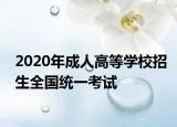 2020年成人高等学校招生全国统一考试