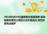 2022年8月24日最新相关报道消息 新加坡宣布男性之间性行为不再违法 同性恋获宪法保护