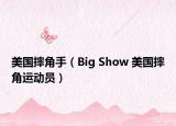 美国摔角手（Big Show 美国摔角运动员）