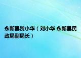 永新县贺小华（刘小华 永新县民政局副局长）
