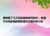 借呗借了几万块影响购房贷款吗 一般是不会有影响的具体情况详细内容介绍