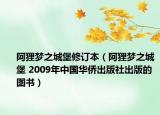 阿狸梦之城堡修订本（阿狸梦之城堡 2009年中国华侨出版社出版的图书）