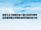 信用卡主卡刷够次数了副卡还收年费吗 这些事项要注意具体情况详细内容介绍