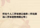 怀化个人二手车转让信息（怀化致远二手车销售有限公司）
