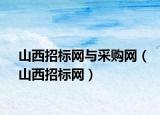 山西招标网与采购网（山西招标网）