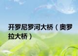 开罗尼罗河大桥（奥罗拉大桥）
