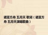 诺亚方舟 五月天 歌词（诺亚方舟 五月天演唱歌曲）