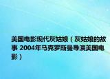 美国电影现代灰姑娘（灰姑娘的故事 2004年马克罗斯曼导演美国电影）