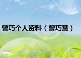 曾巧个人资料（曾巧慧）