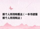 新个人所得税看法（一本书读懂新个人所得税法）