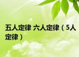 五人定律 六人定律（5人定律）