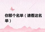 你那个名单（请看这名单）