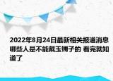 2022年8月24日最新相关报道消息 哪些人是不能戴玉镯子的 看完就知道了