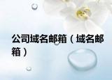 公司域名邮箱（域名邮箱）