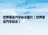 世界著名汽车标志图片（世界著名汽车标志）