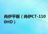 尚伊平板（尚伊CT-1100HD）