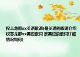 权志龙那xx英语歌词(是英语的歌词介绍 权志龙那xx英语歌词 是英语的歌词详细情况如何)