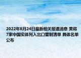 2022年8月24日最新相关报道消息 美将7家中国实体列入出口管制清单 具体名单公布