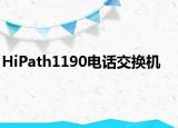 HiPath1190电话交换机