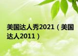 美国达人秀2021（美国达人2011）